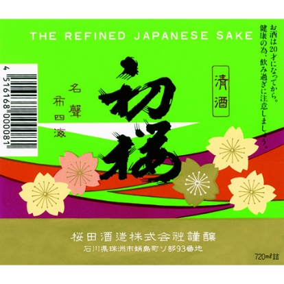 櫻田酒造