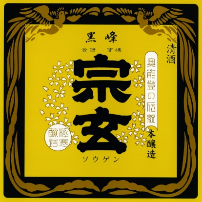 宗玄酒造