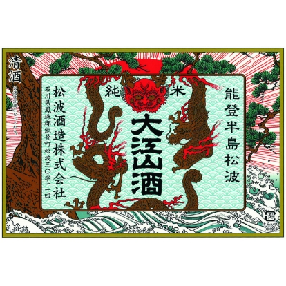 松波酒造