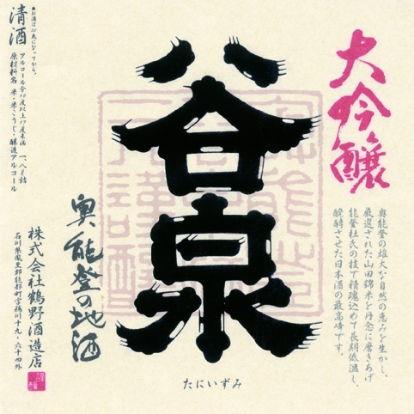 鶴野酒造店