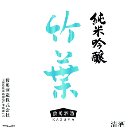数馬酒造
