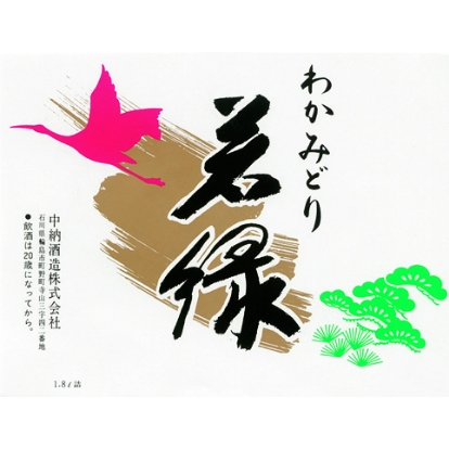 中納酒造