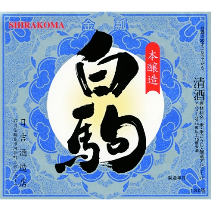 日吉酒造店