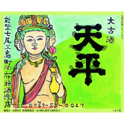 布施酒造店