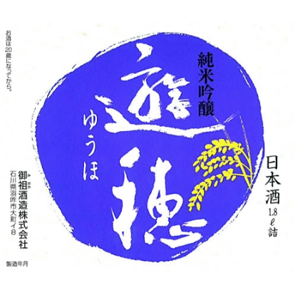御祖酒造
