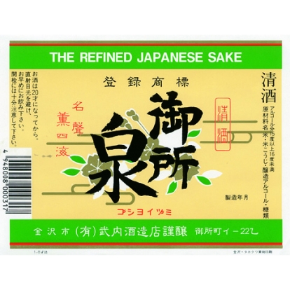 武内酒造店