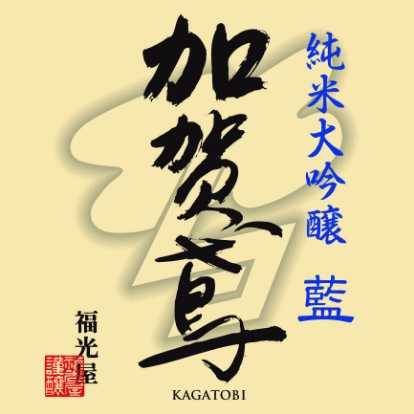 福光屋