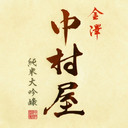 中村酒造