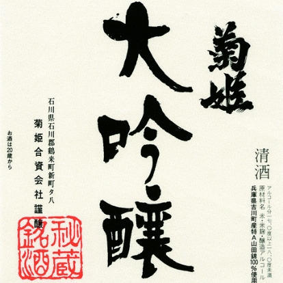 菊姫