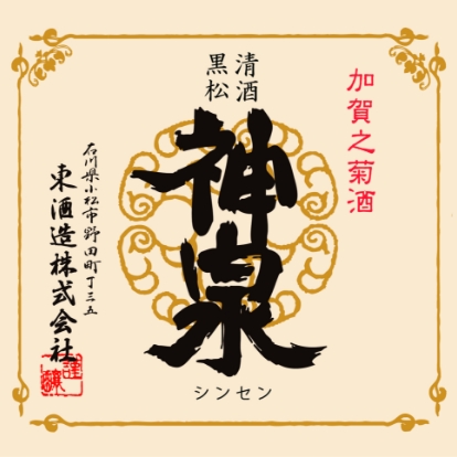 東酒造