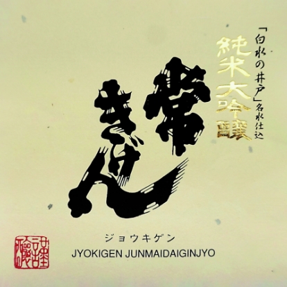鹿野酒造